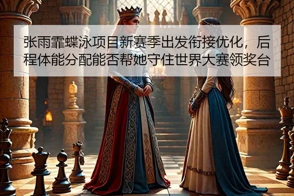 zhang-yu-fei-die-yong-xiang-mu-xin-sai-ji-chu-fa-xian-jie-you-hua-hou-cheng-ti-neng-fen-pei-neng-fou-bang-ta-shou-zhu-2-472.jpg